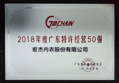 欧帝体育宏杰荣获2018广东省特许经营“五十强”