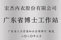 欧帝体育宏杰内衣获批设立广东省博士工作站，人