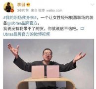 欧帝体育投注李诞带货的女性内衣品牌道歉了